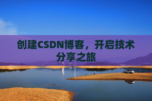 创建CSDN博客，开启技术分享之旅